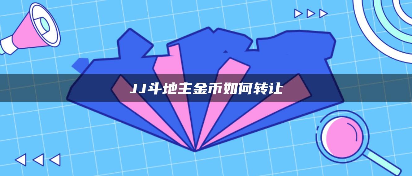 JJ斗地主金币如何转让