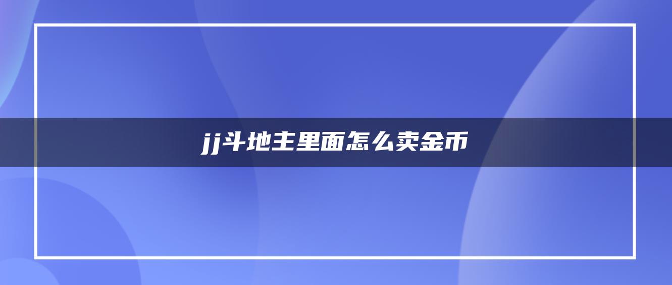 jj斗地主里面怎么卖金币