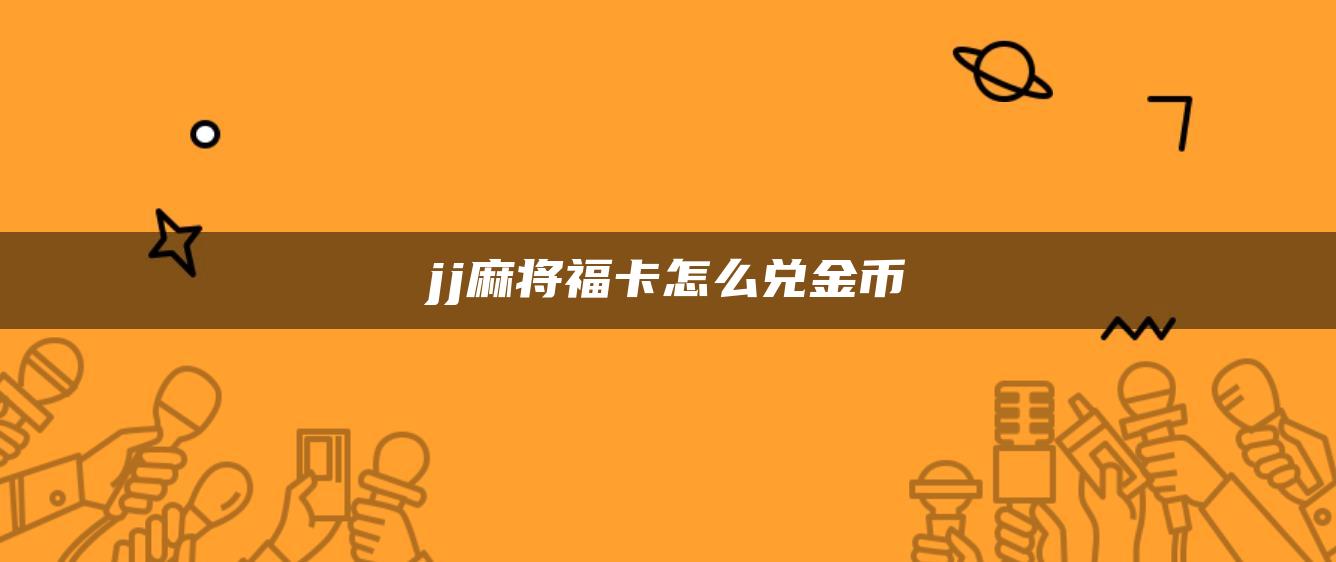 jj麻将福卡怎么兑金币