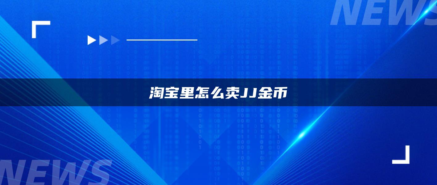 淘宝里怎么卖JJ金币