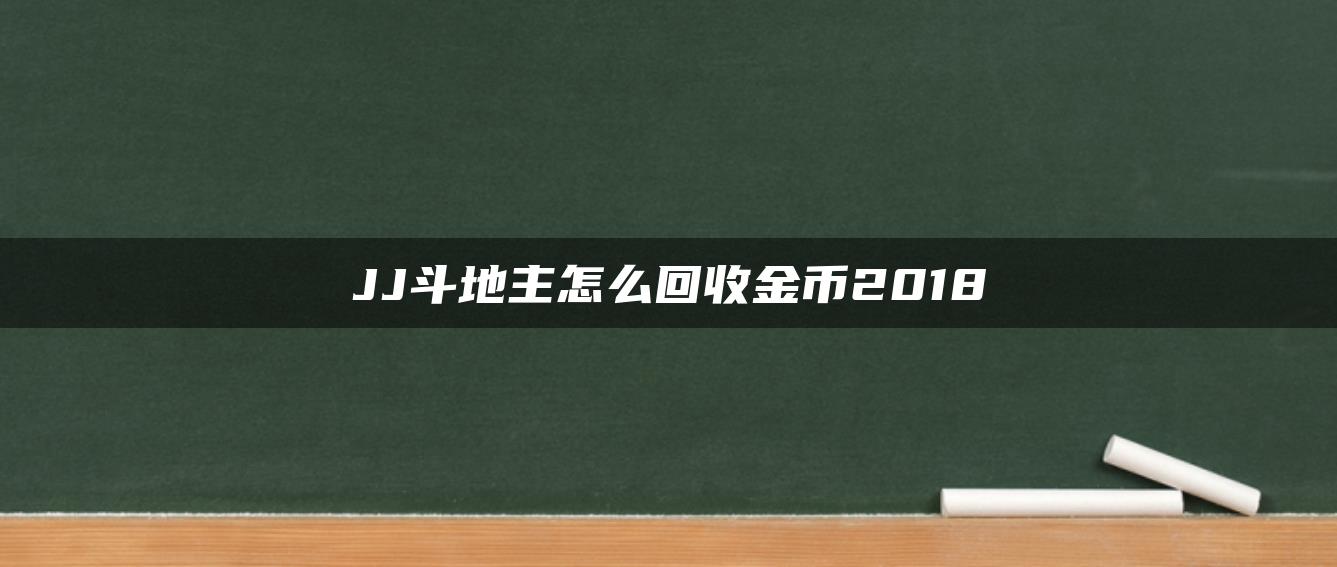 JJ斗地主怎么回收金币2018