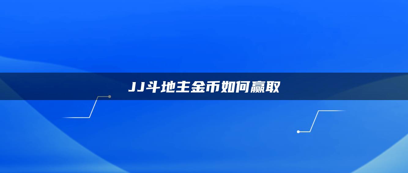 JJ斗地主金币如何赢取