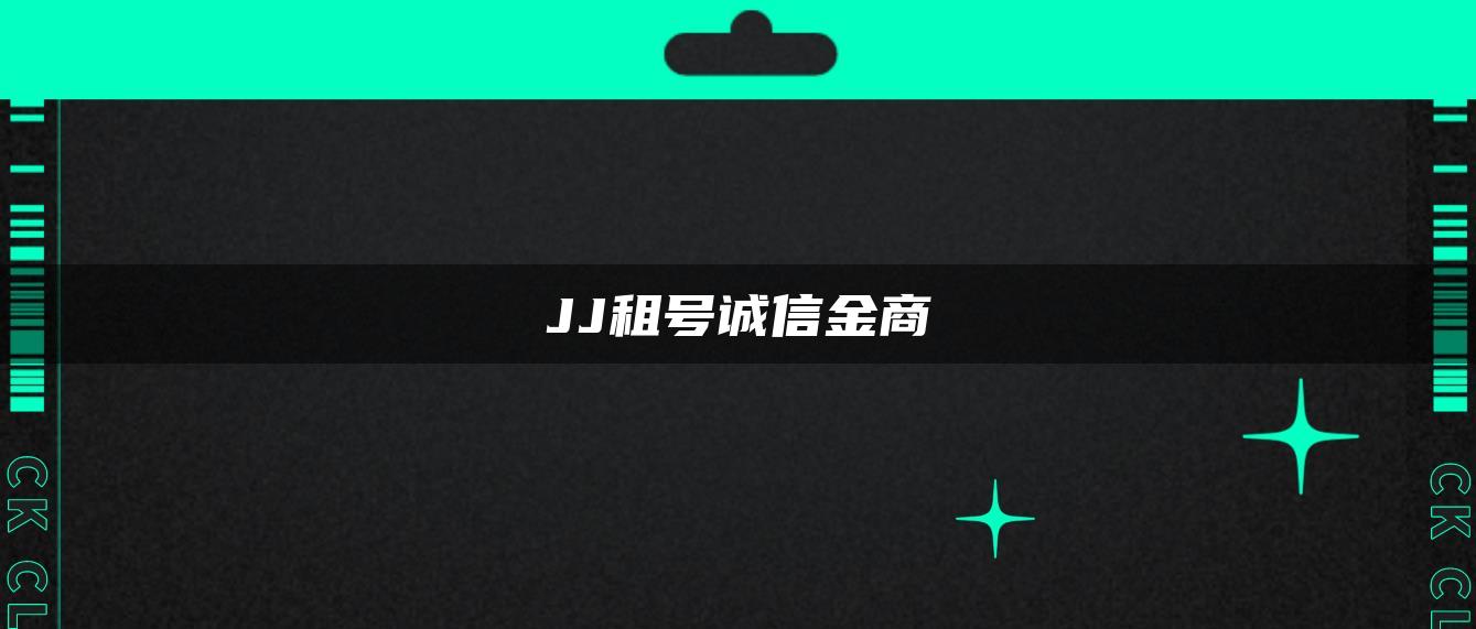 JJ租号诚信金商