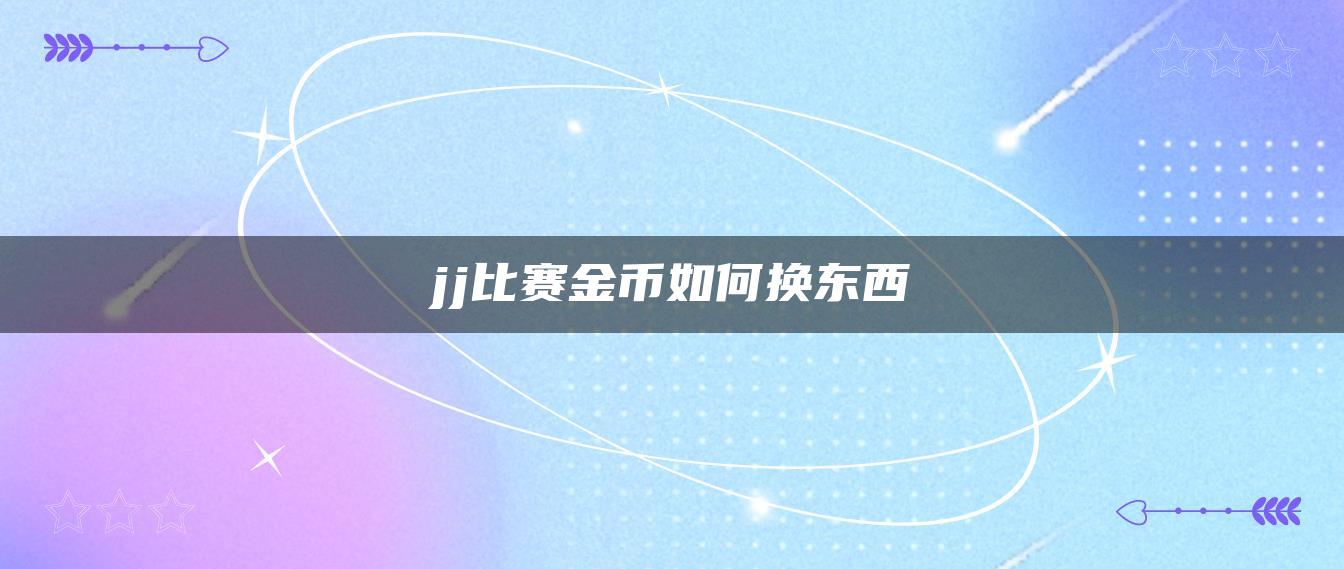 jj比赛金币如何换东西