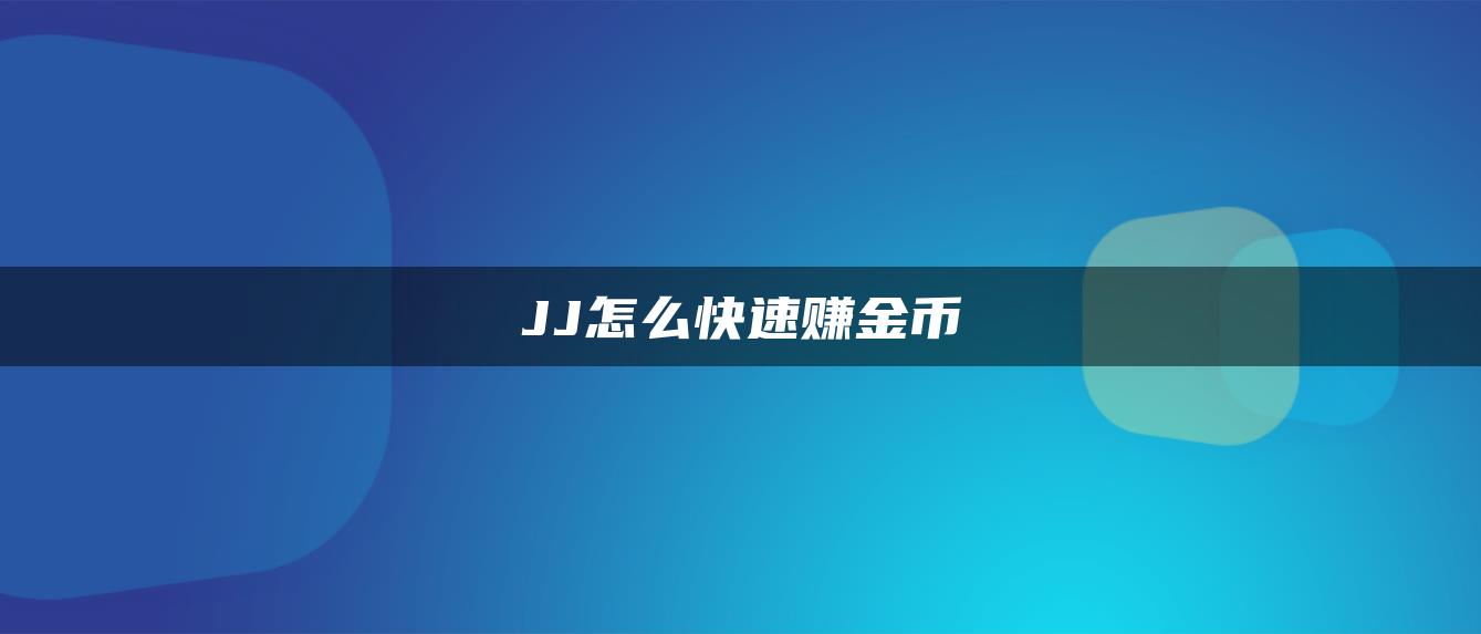 JJ怎么快速赚金币