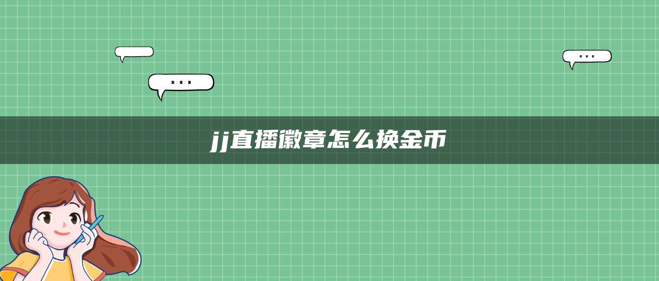 jj直播徽章怎么换金币