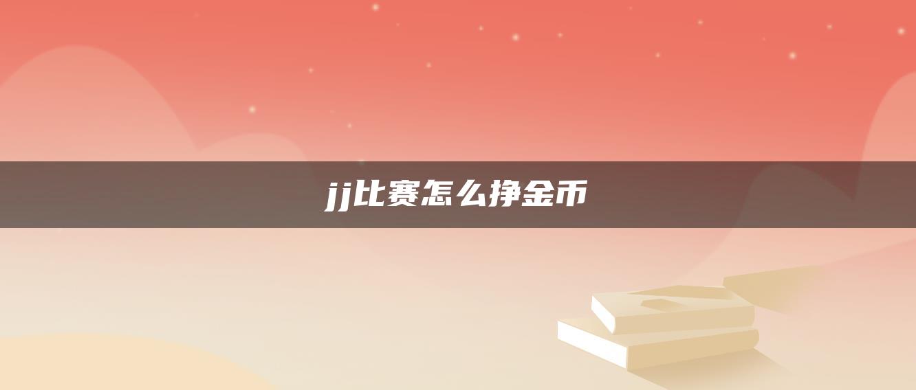 jj比赛怎么挣金币