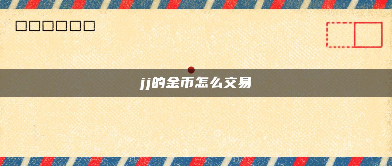 jj的金币怎么交易