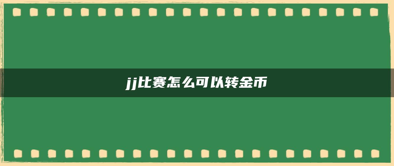 jj比赛怎么可以转金币