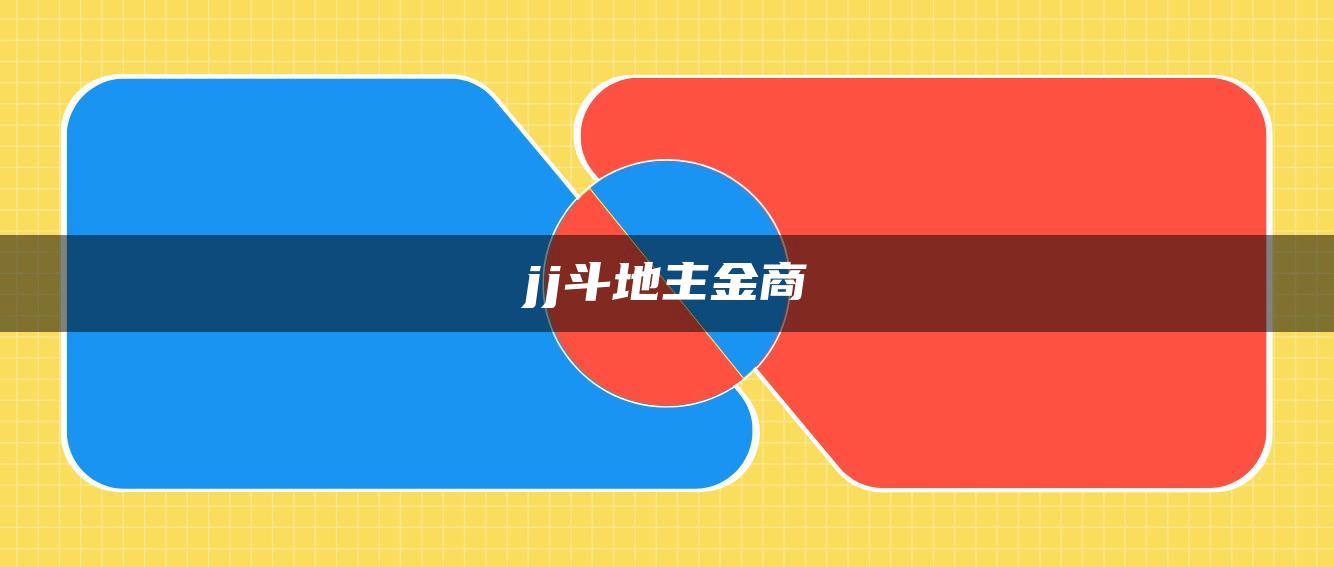 jj斗地主金商