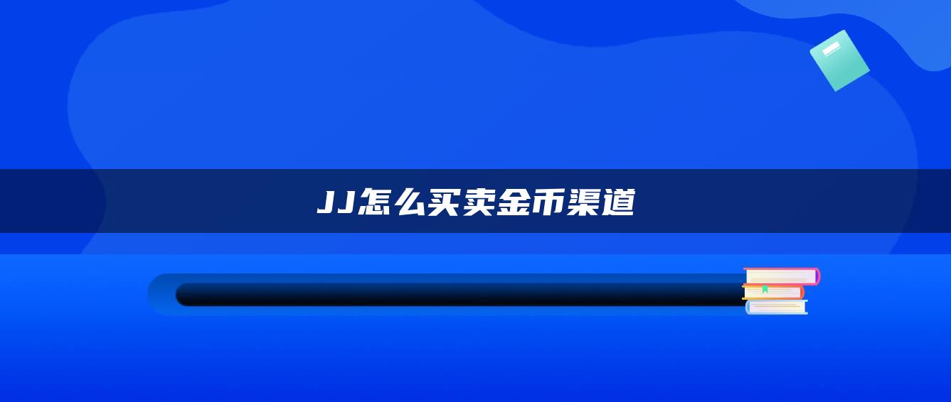 JJ怎么买卖金币渠道