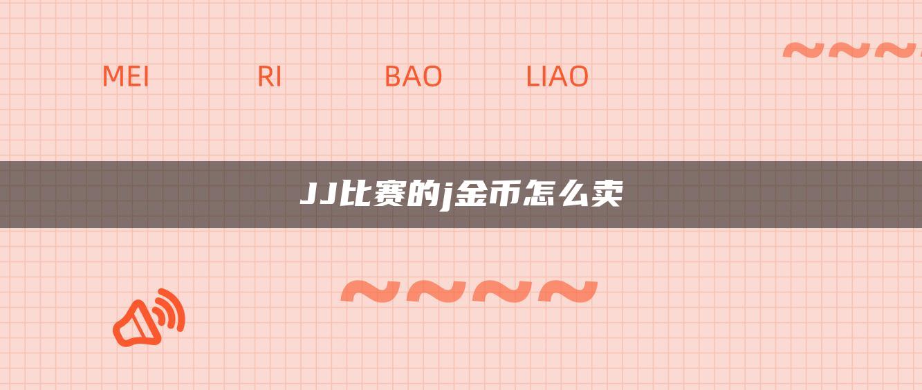 JJ比赛的j金币怎么卖