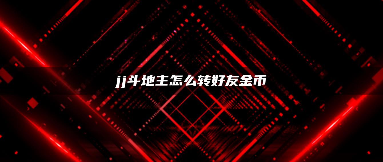 jj斗地主怎么转好友金币