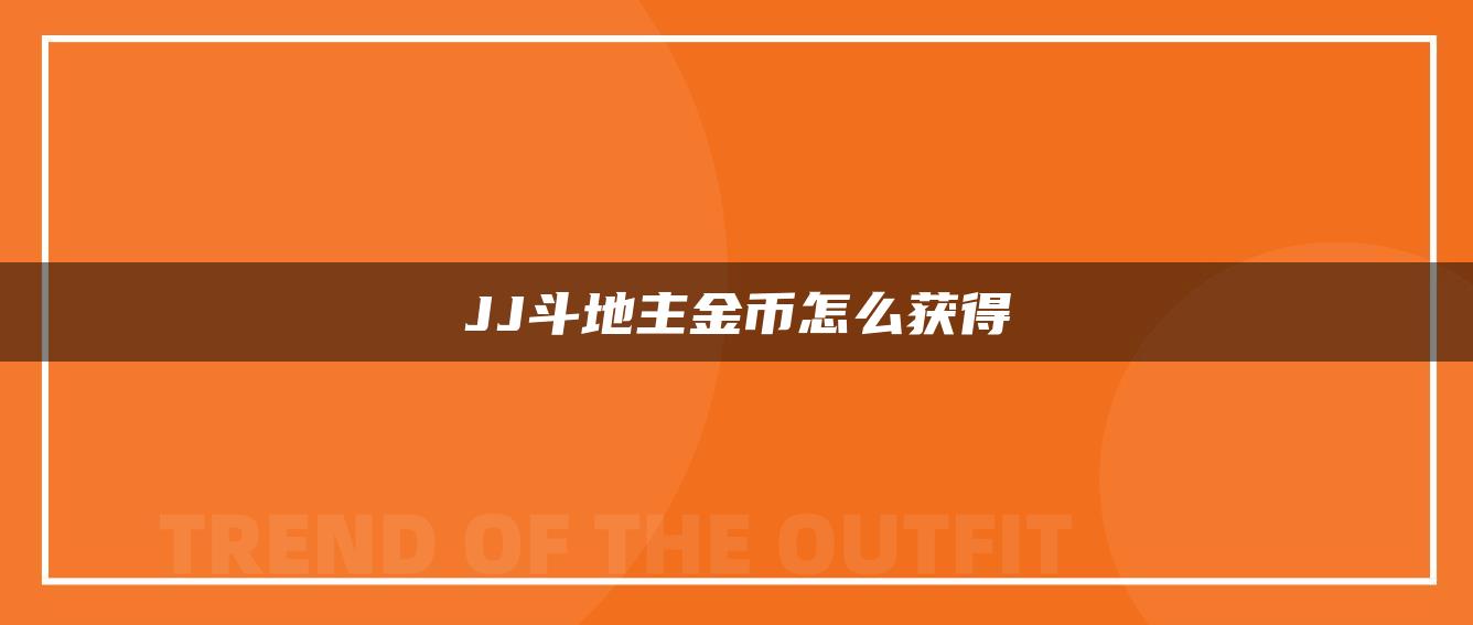 JJ斗地主金币怎么获得