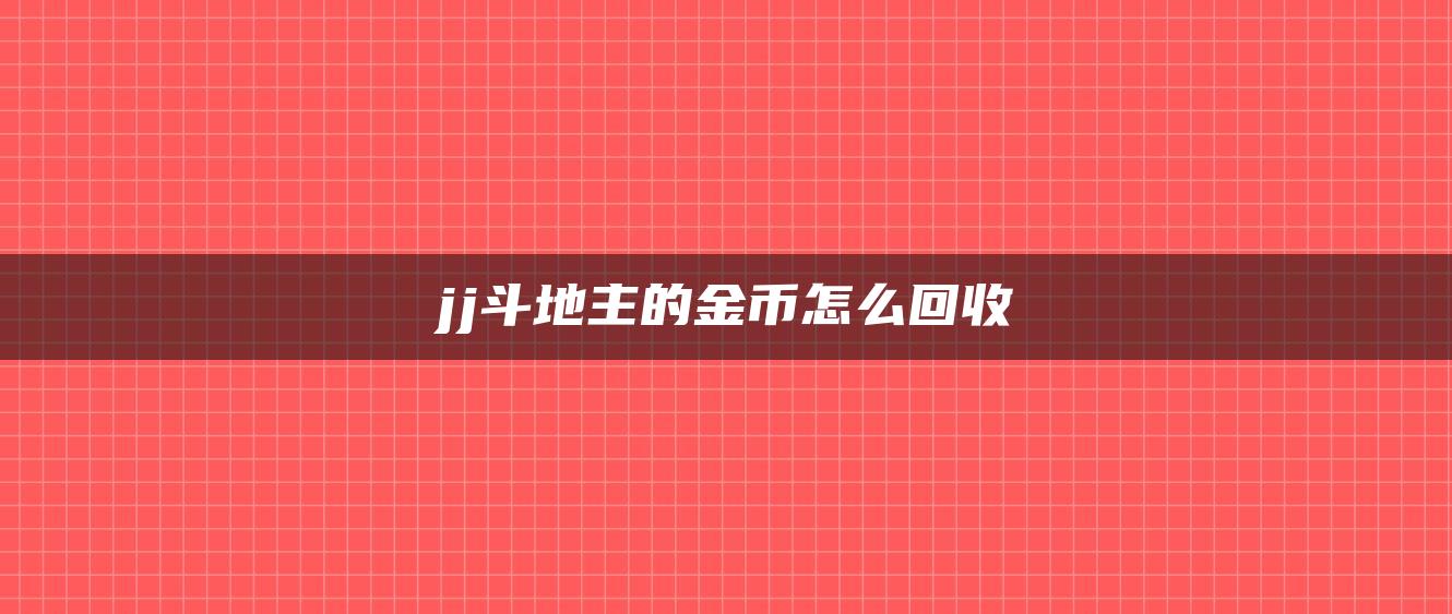 jj斗地主的金币怎么回收