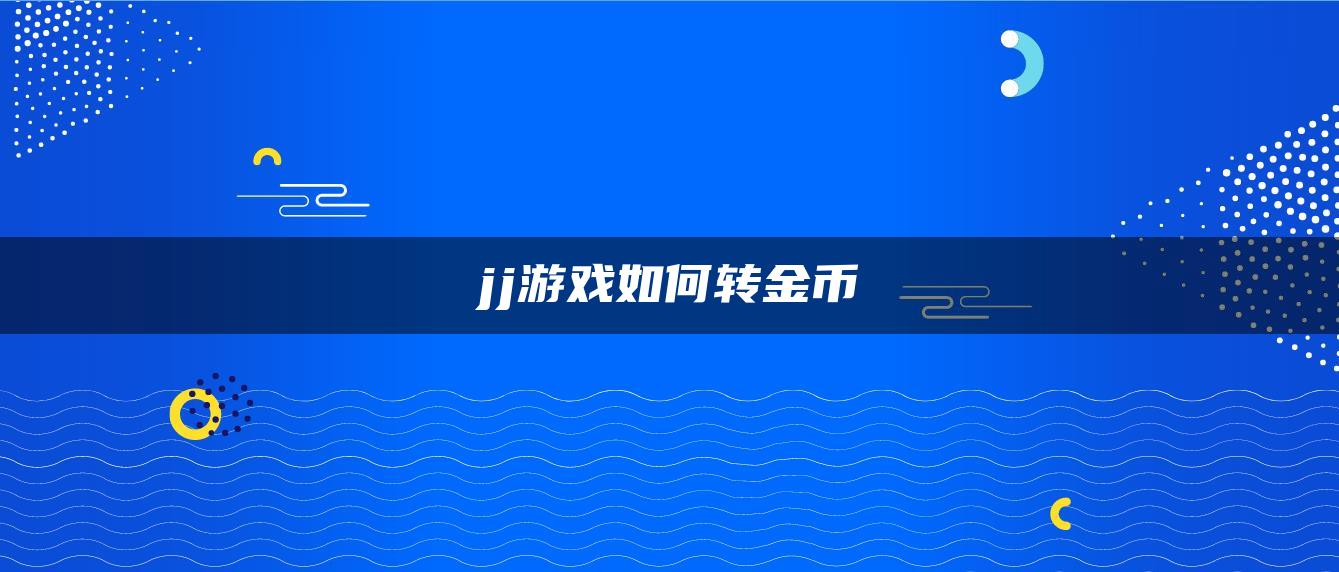jj游戏如何转金币