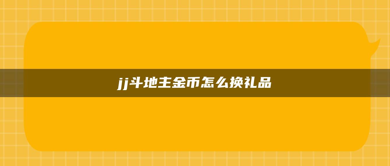 jj斗地主金币怎么换礼品