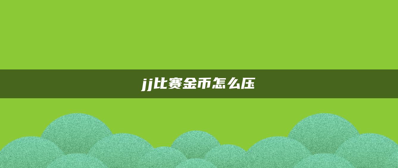 jj比赛金币怎么压