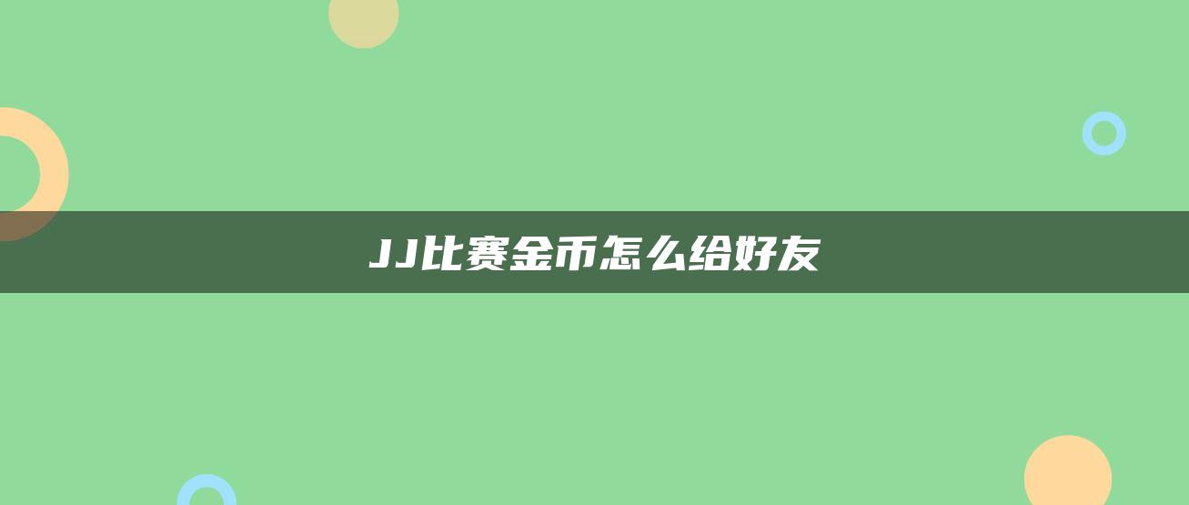 JJ比赛金币怎么给好友