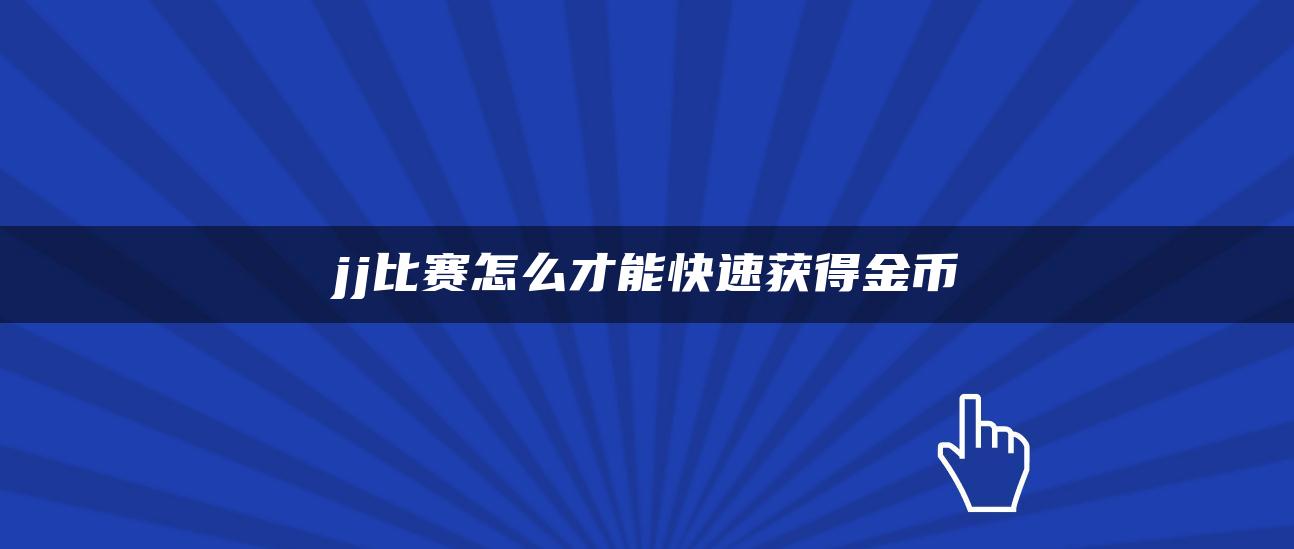 jj比赛怎么才能快速获得金币