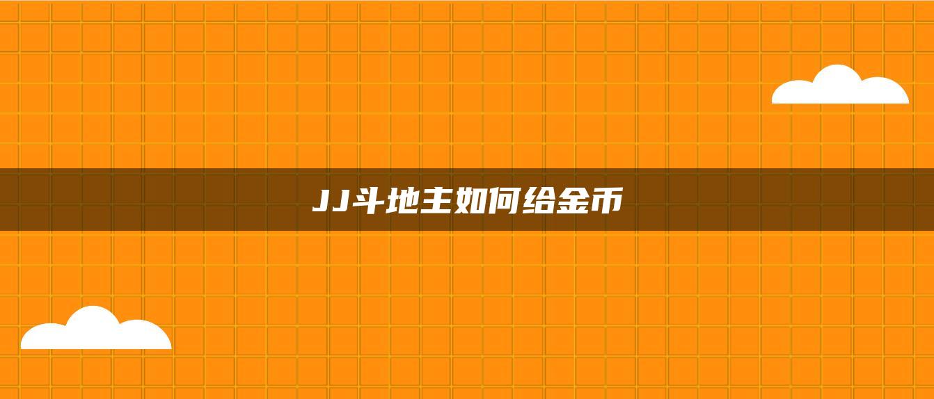 JJ斗地主如何给金币
