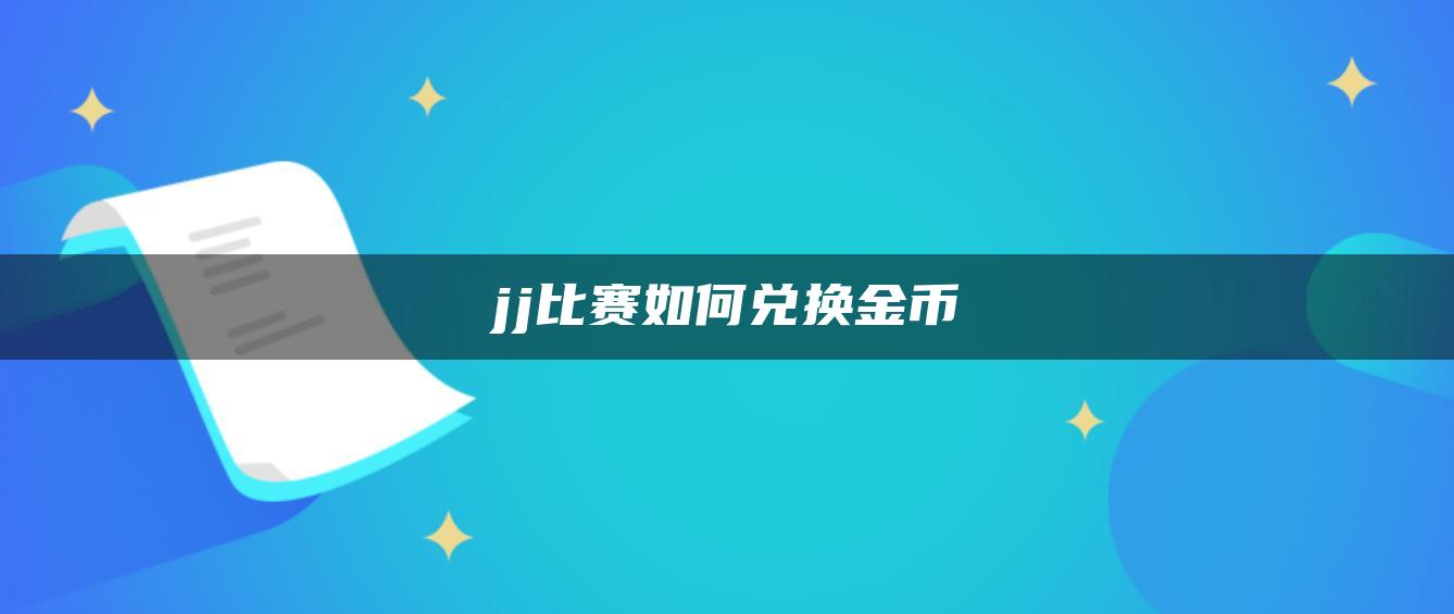 jj比赛如何兑换金币