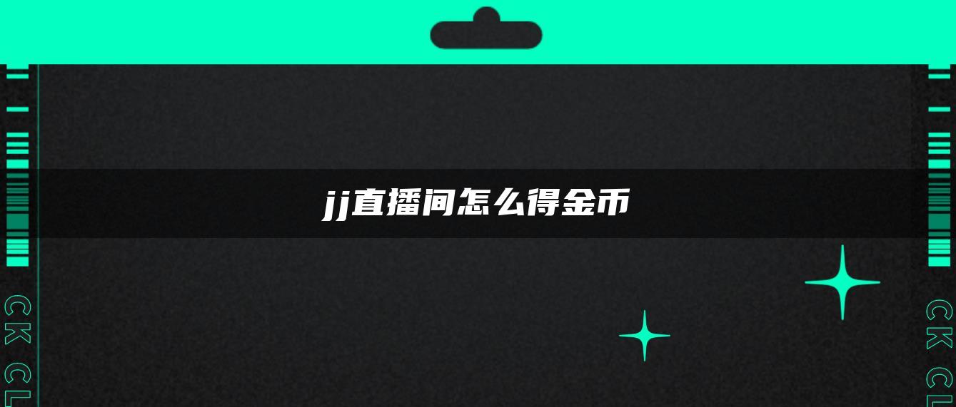 jj直播间怎么得金币