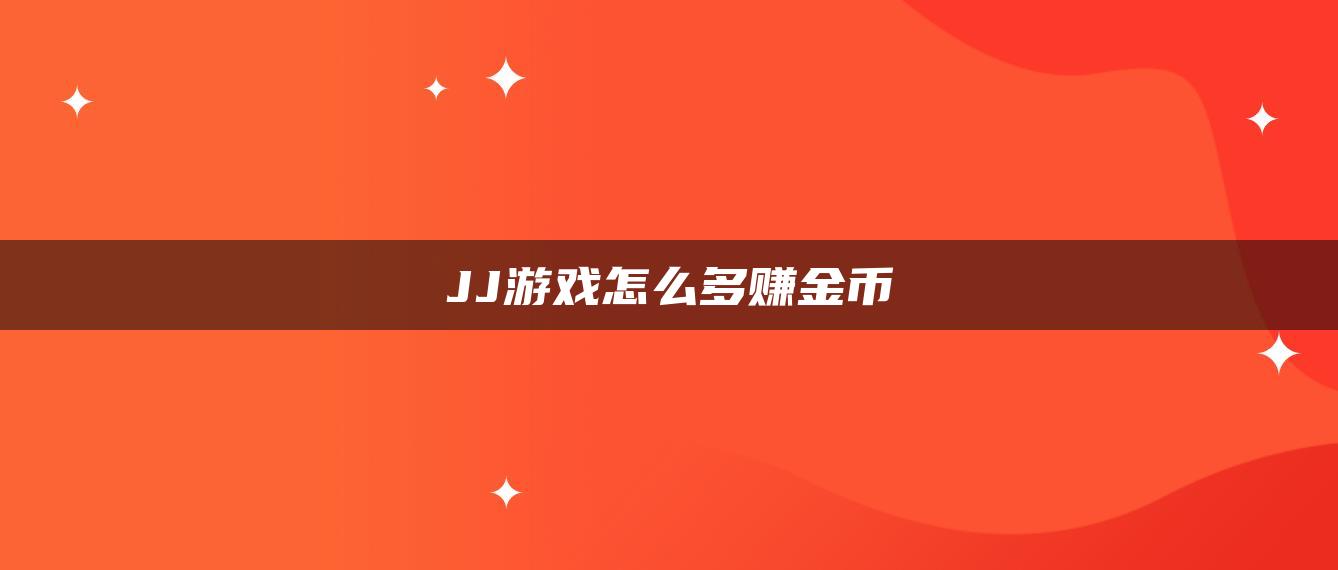 JJ游戏怎么多赚金币