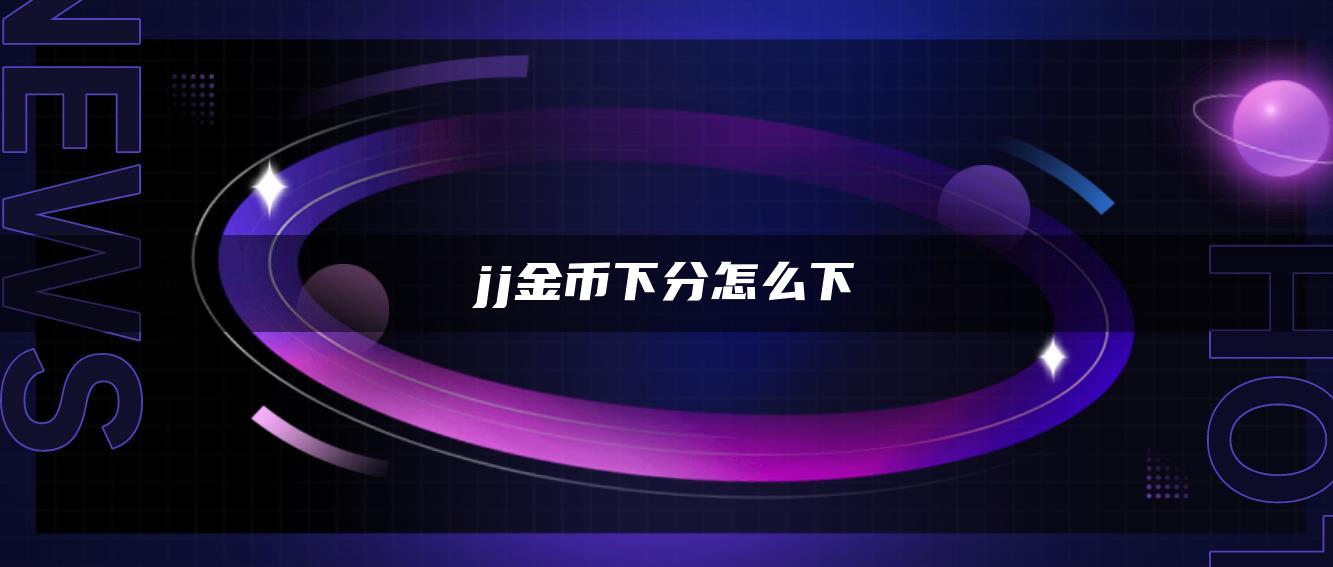 jj金币下分怎么下