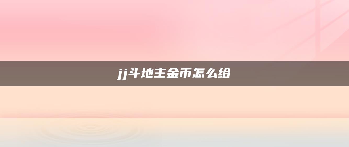 jj斗地主金币怎么给