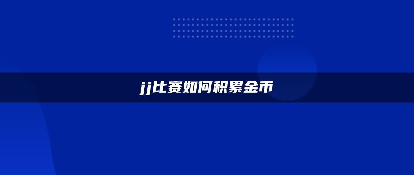jj比赛如何积累金币