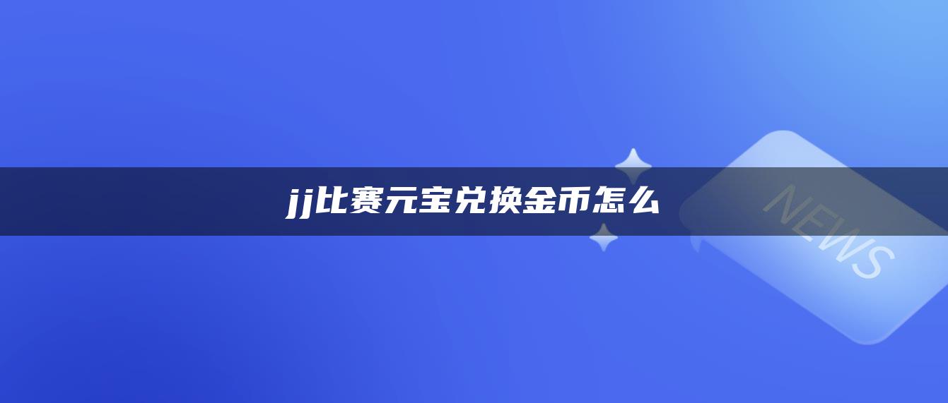 jj比赛元宝兑换金币怎么