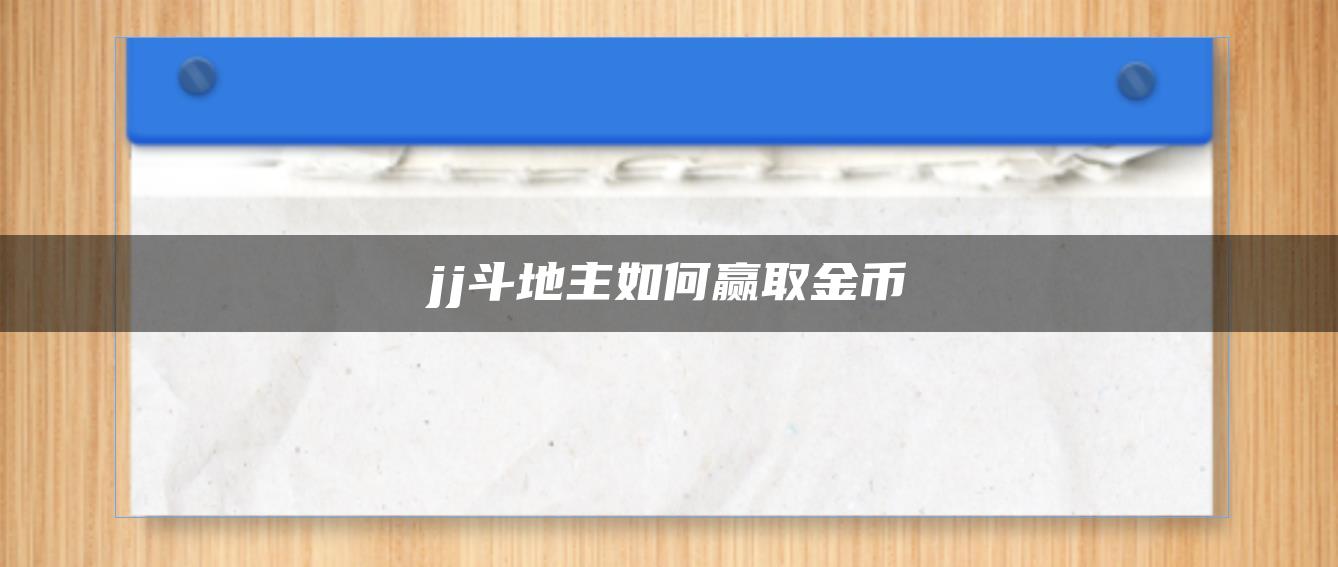 jj斗地主如何赢取金币