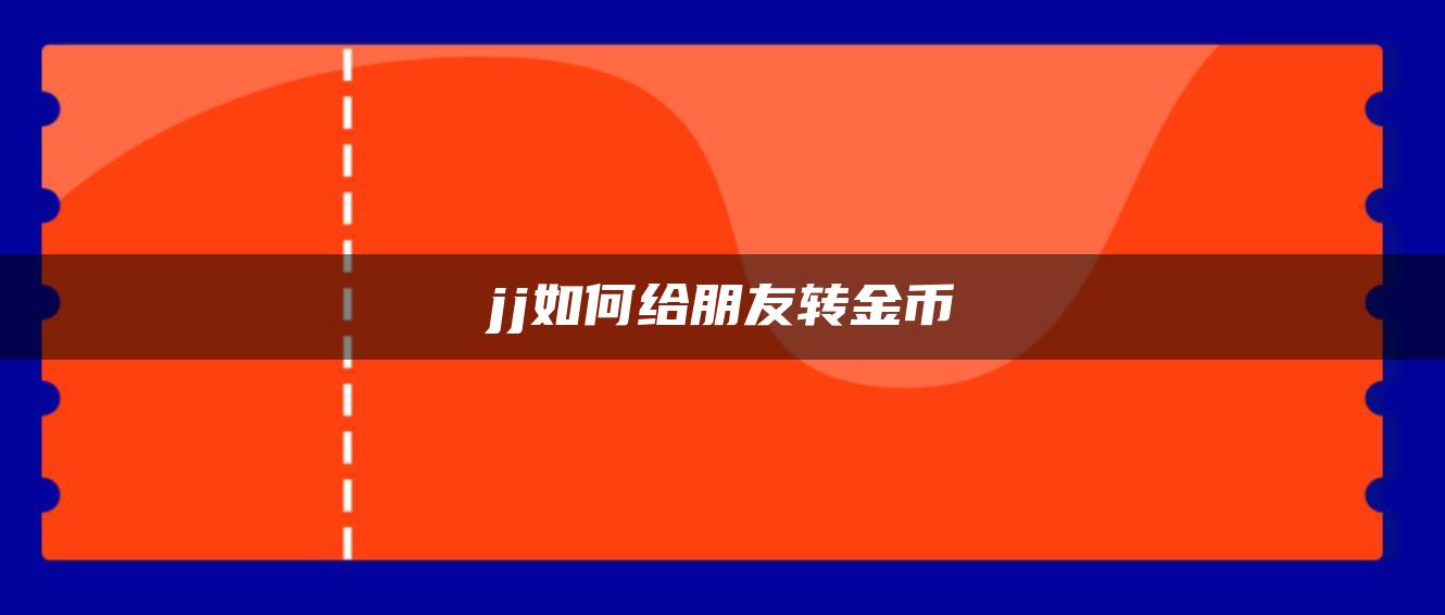 jj如何给朋友转金币