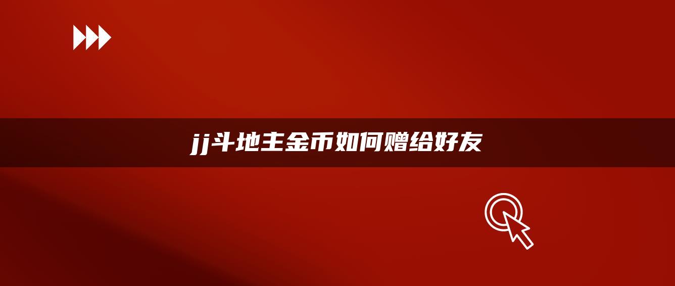 jj斗地主金币如何赠给好友