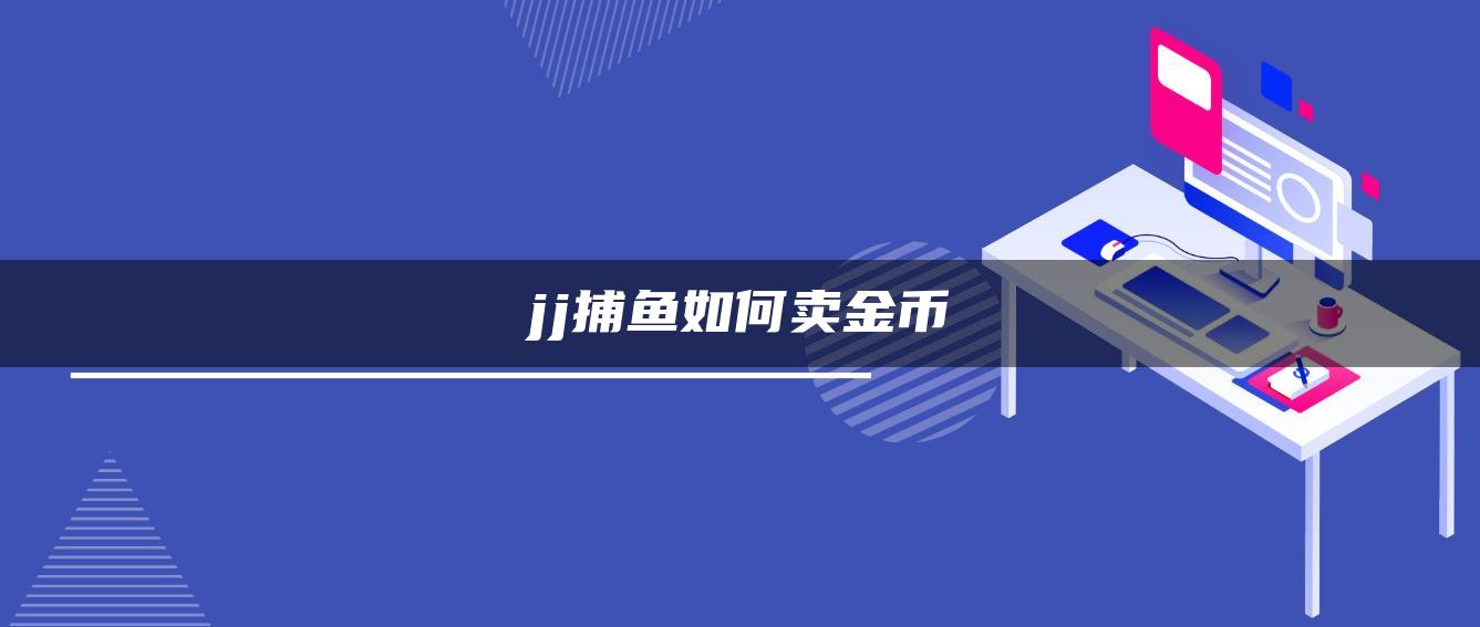 jj捕鱼如何卖金币