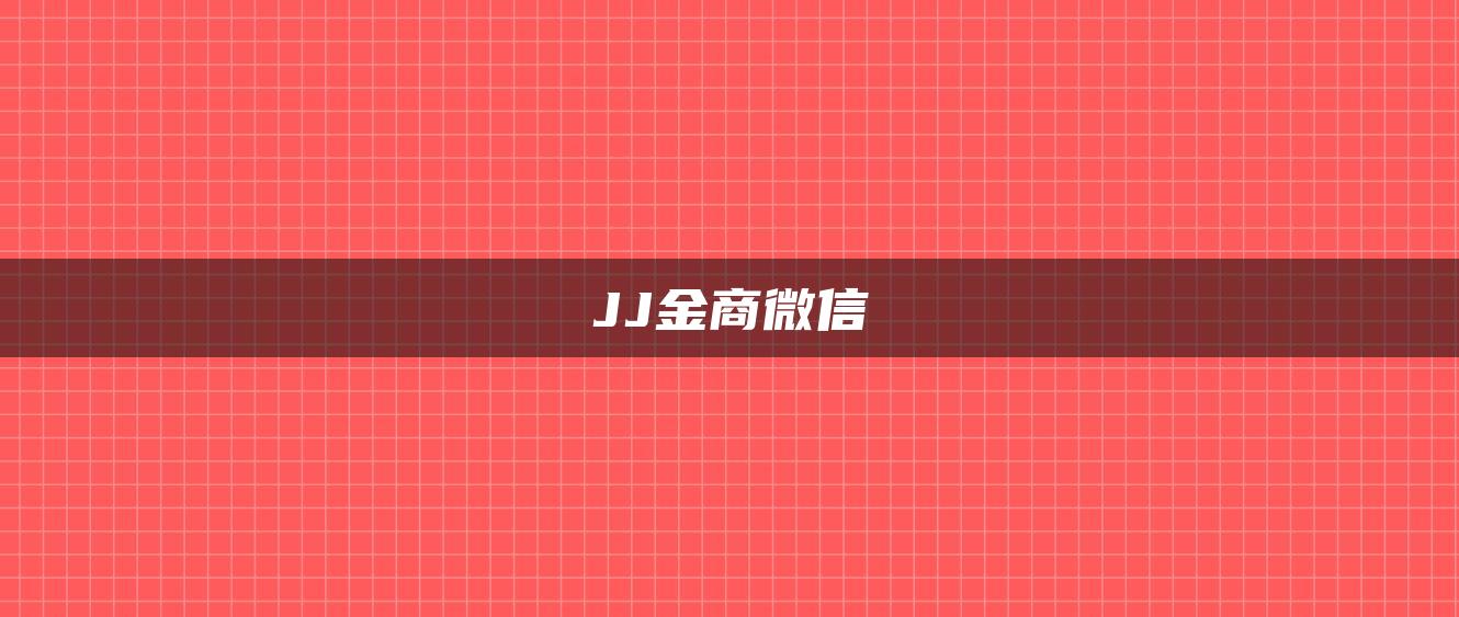 JJ金商微信