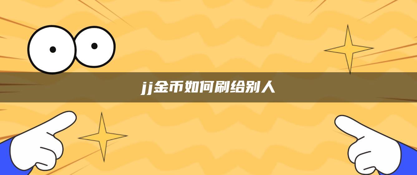 jj金币如何刷给别人