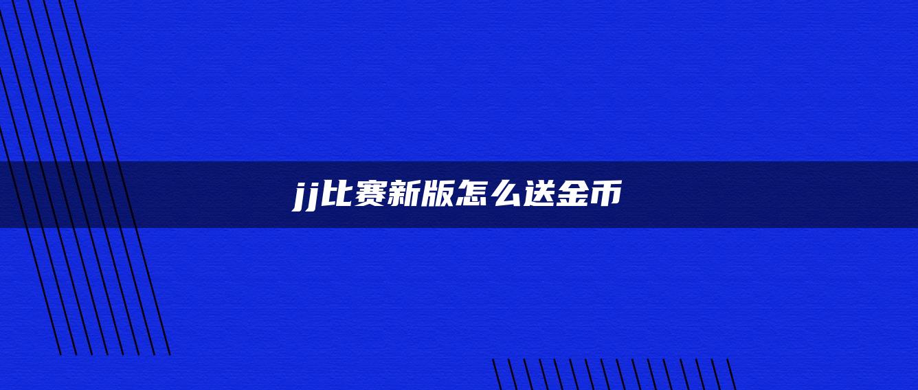 jj比赛新版怎么送金币