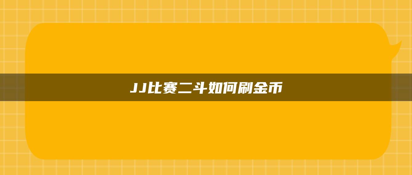 JJ比赛二斗如何刷金币