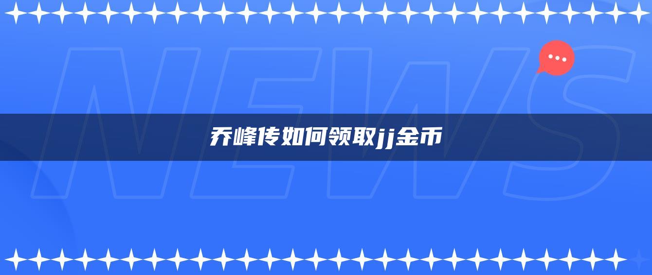 乔峰传如何领取jj金币