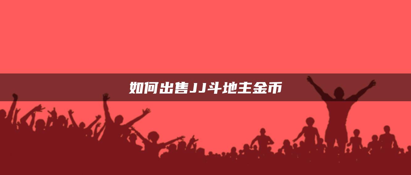 如何出售JJ斗地主金币