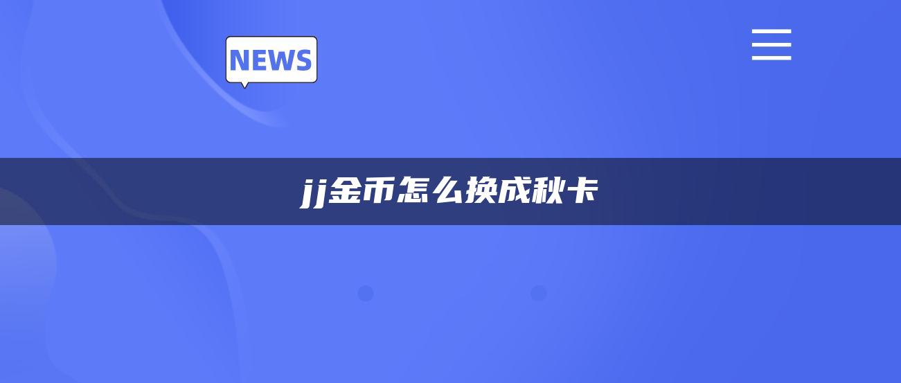 jj金币怎么换成秋卡