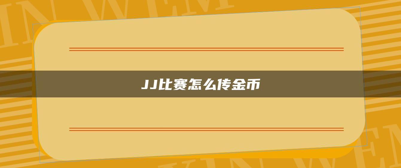 JJ比赛怎么传金币