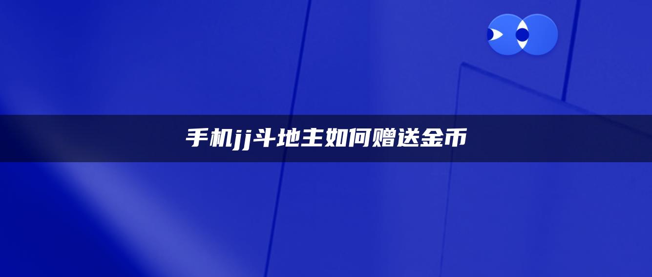手机jj斗地主如何赠送金币
