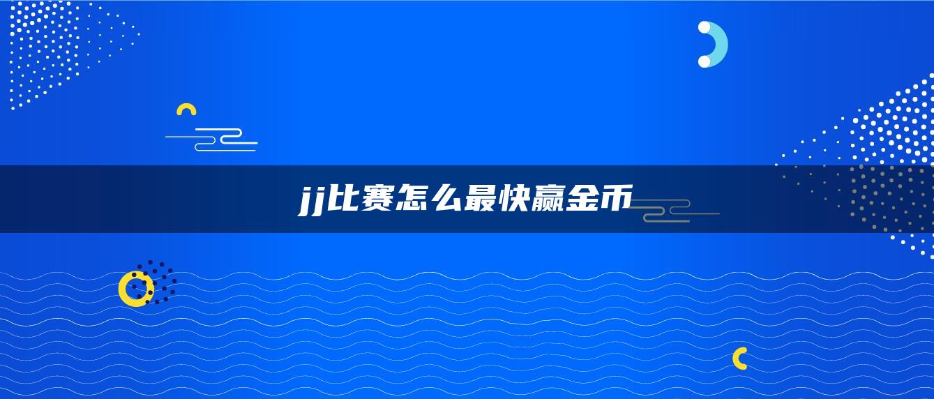 jj比赛怎么最快赢金币