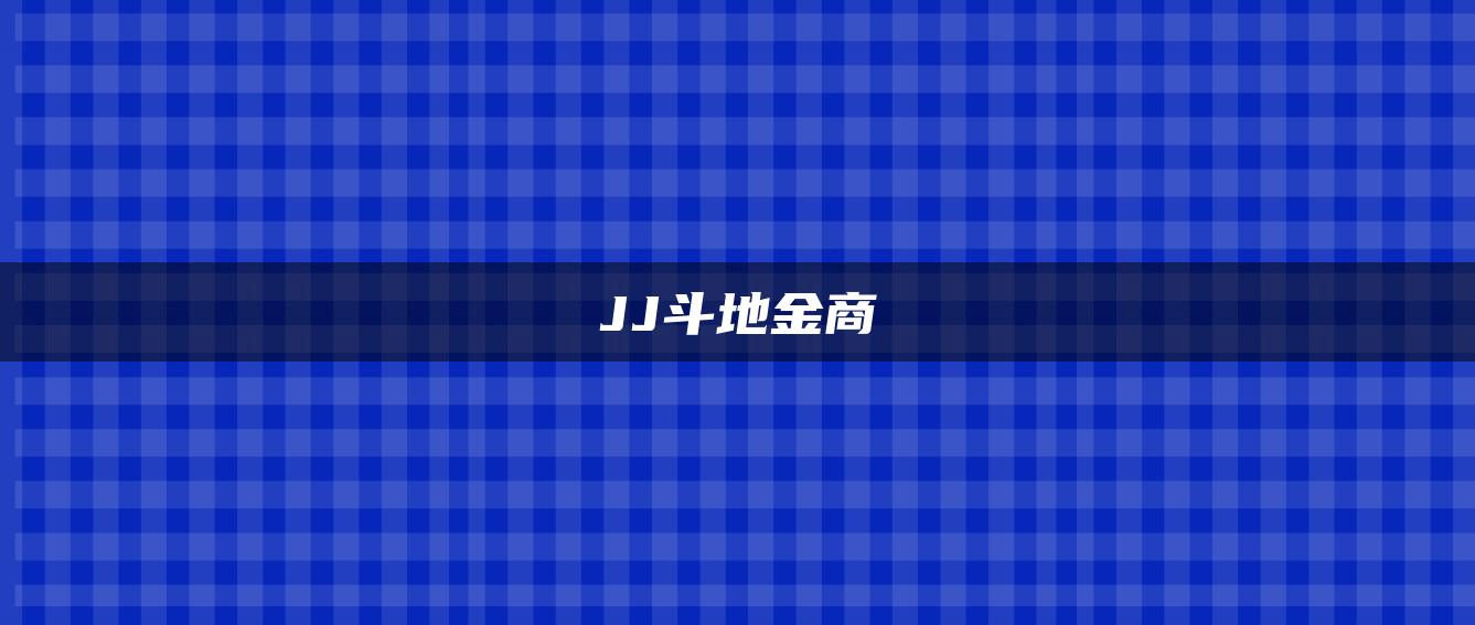 JJ斗地金商