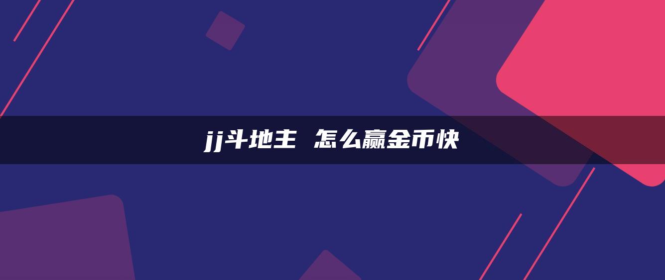 jj斗地主 怎么赢金币快