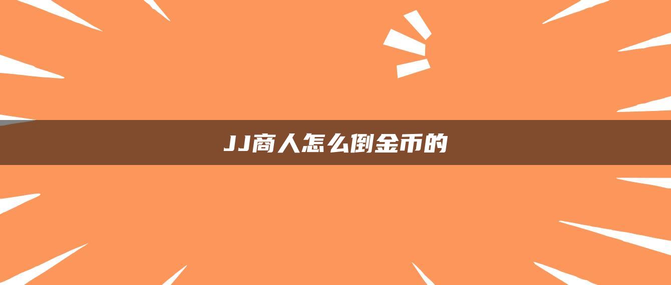 JJ商人怎么倒金币的