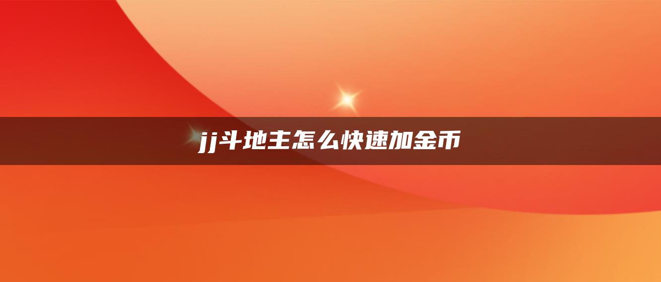 jj斗地主怎么快速加金币